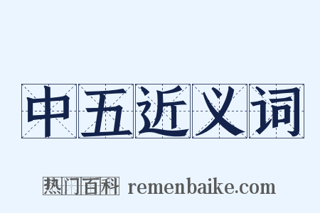 中五近义词是什么意思的图片
